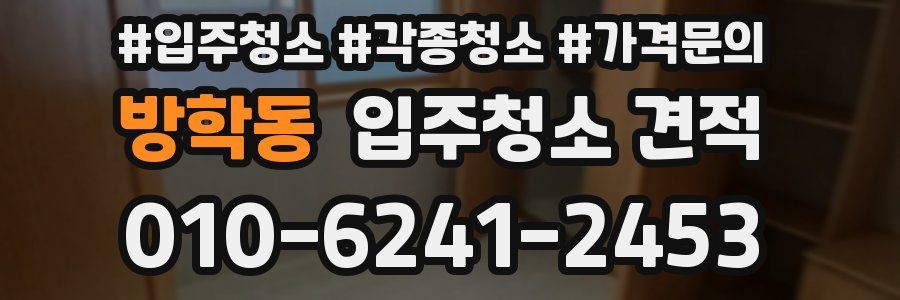 방학동 입주청소 견적