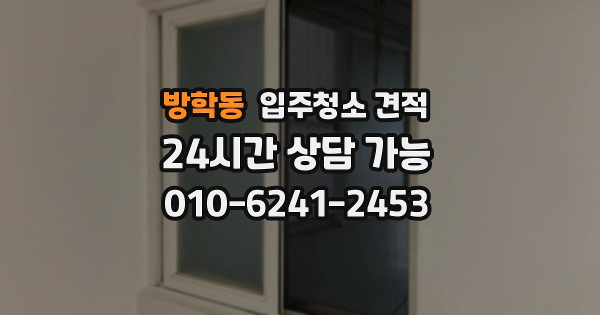 방학동 입주청소 견적