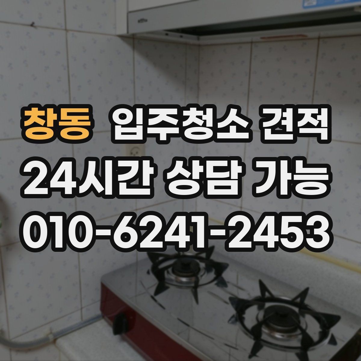 창동 입주청소 견적 상담이 처음이라면 알아둘 순서