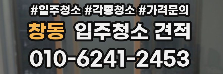 창동 입주청소 견적
