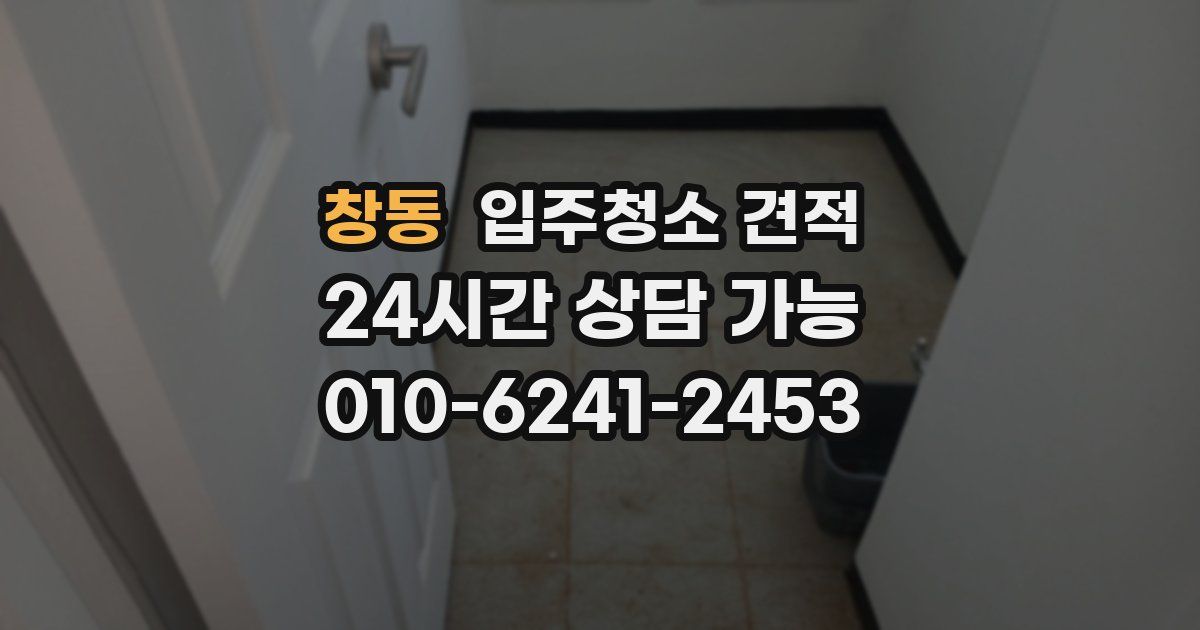 창동 입주청소 견적