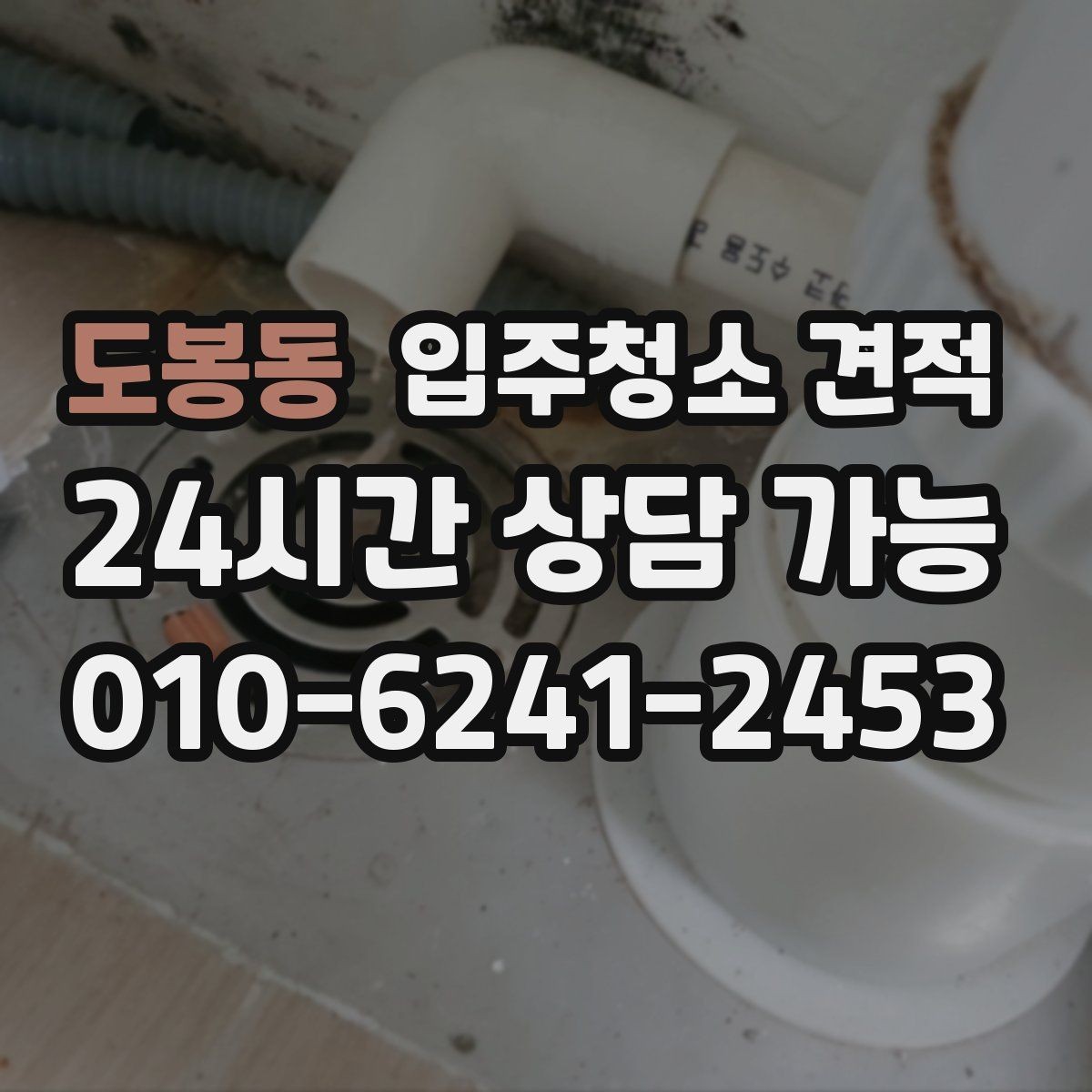 도봉동 입주청소 견적 상담 시 실측이 중요한 이유