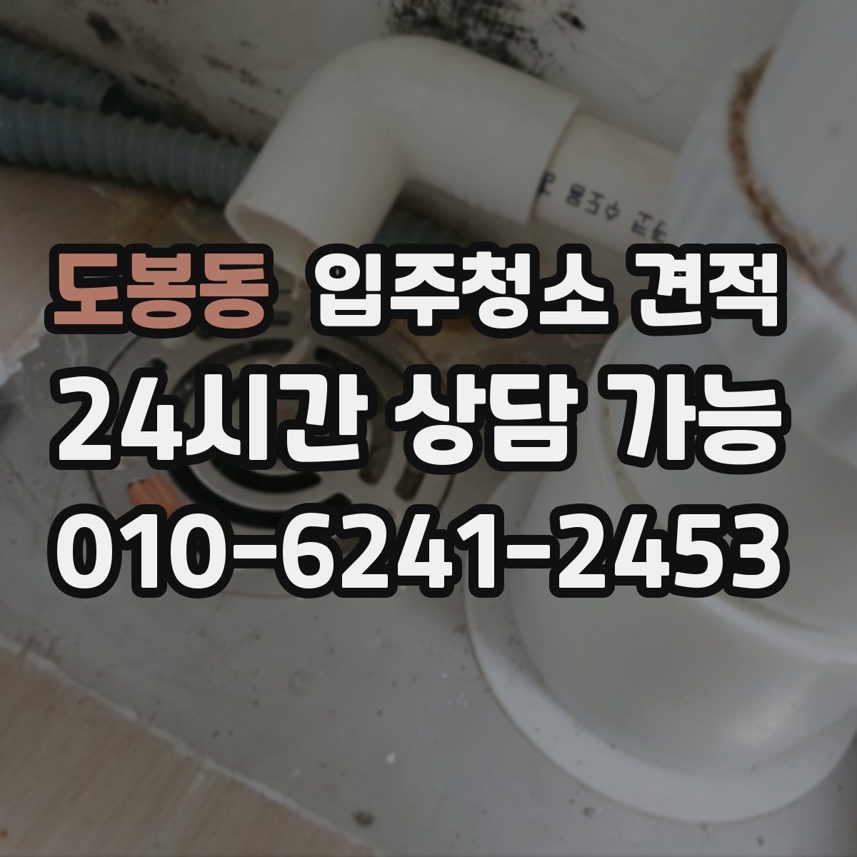 도봉동 입주청소 견적