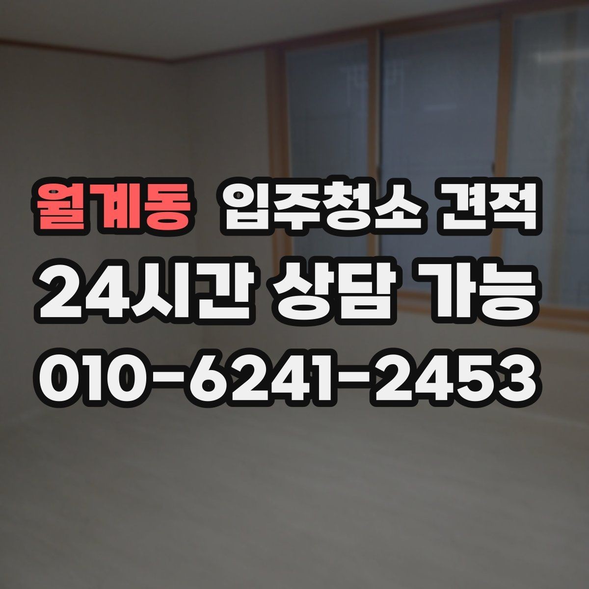 월계동 입주청소 견적 상담 후 확인해야 할 계약 내용