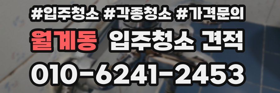 월계동 입주청소 견적