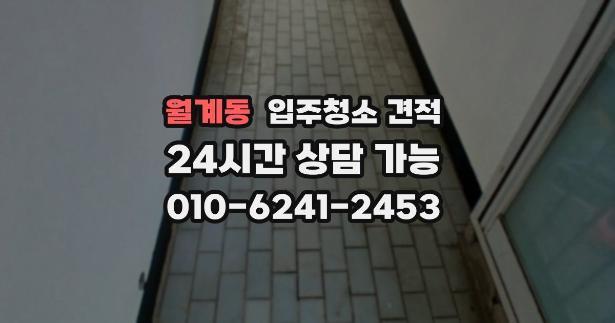 월계동 입주청소 견적