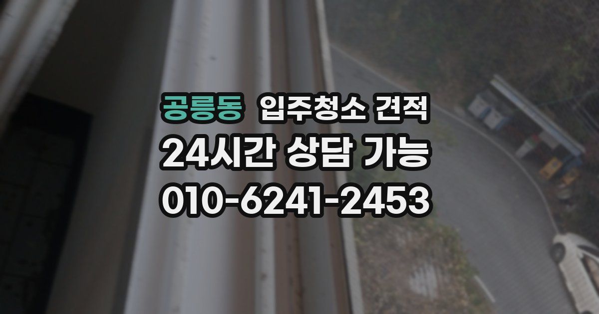 공릉동 입주청소 견적