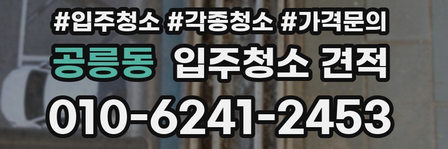 공릉동 입주청소 견적
