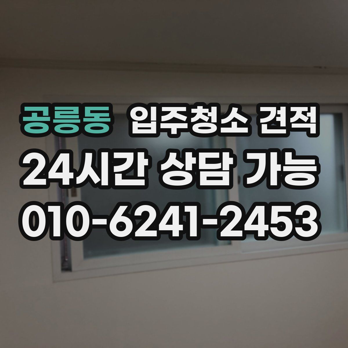 공릉동 입주청소 견적
