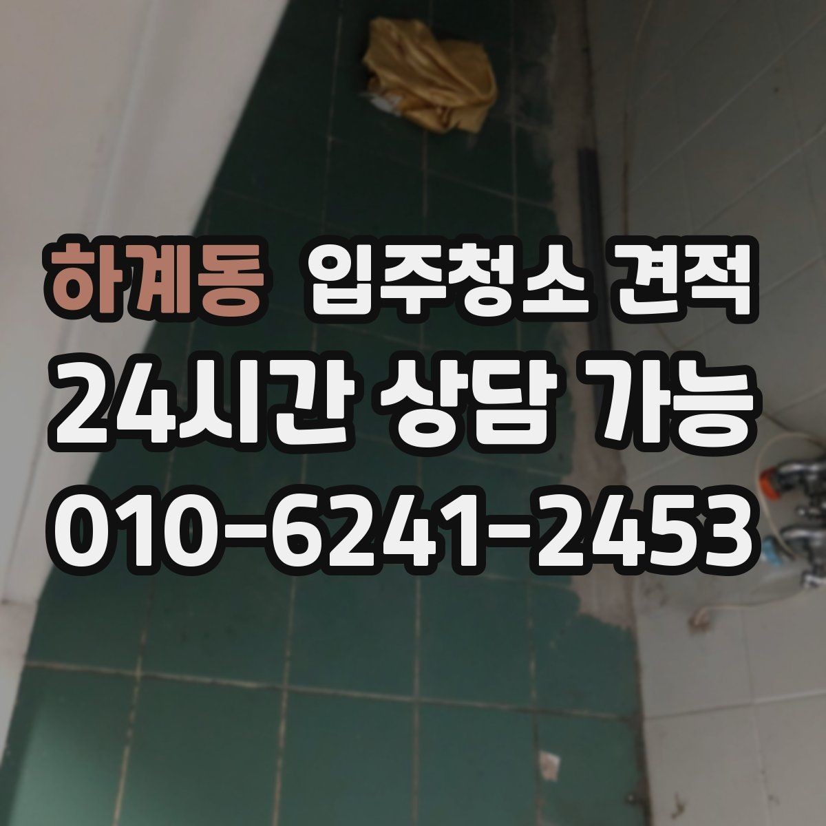 하계동 입주청소 견적 상담에서 확인해야 할 추가 비용