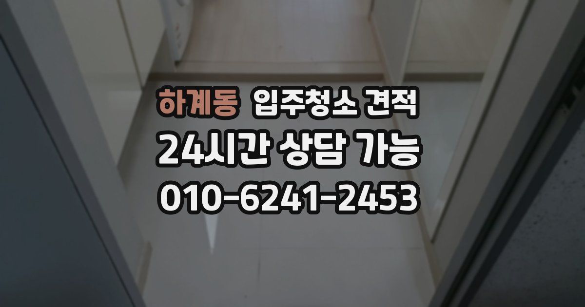 하계동 입주청소 견적