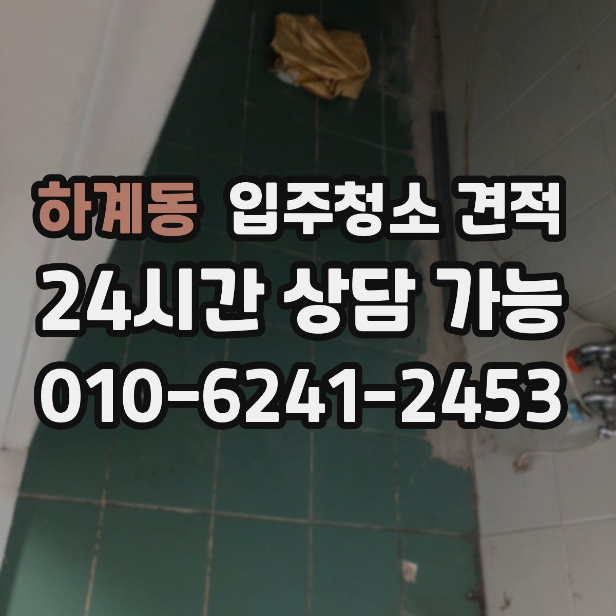 하계동 입주청소 견적