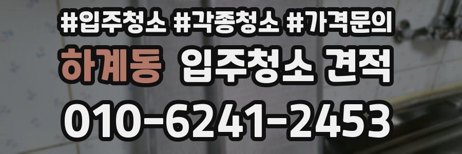 하계동 입주청소 견적