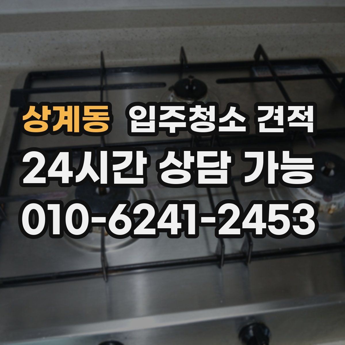 상계동 입주청소 견적 확인 시 계약 전 점검할 내용
