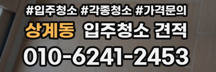 상계동 입주청소 견적