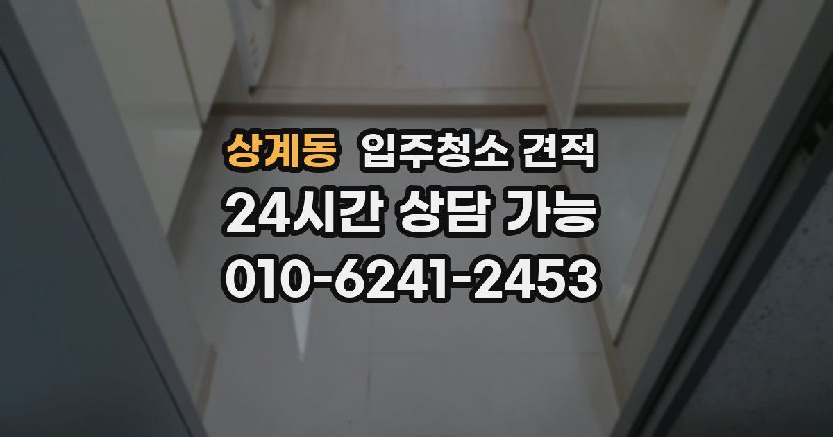상계동 입주청소 견적