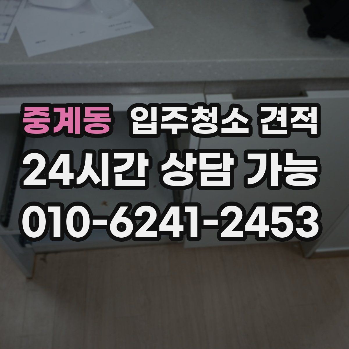 중계동 입주청소 견적 상담 시 확인하면 좋은 항목들