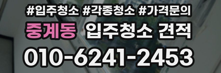 중계동 입주청소 견적