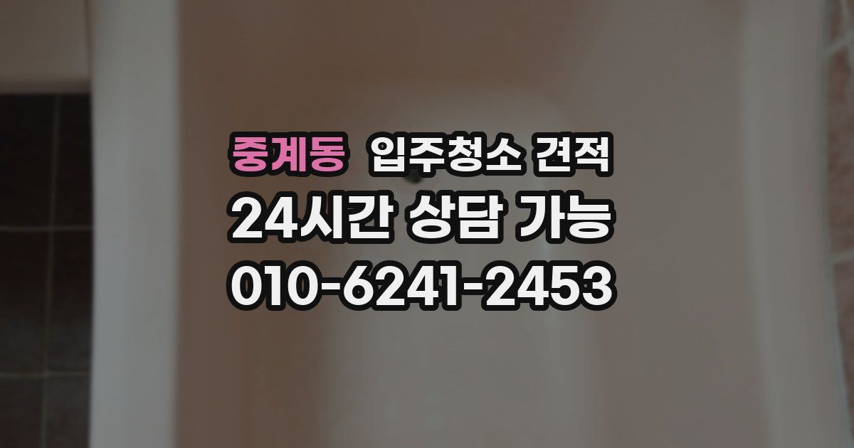 중계동 입주청소 견적