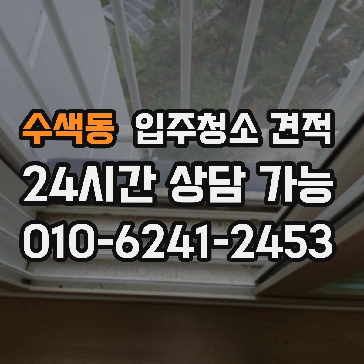 수색동 입주청소 견적 확인할 때 먼저 보는 항목
