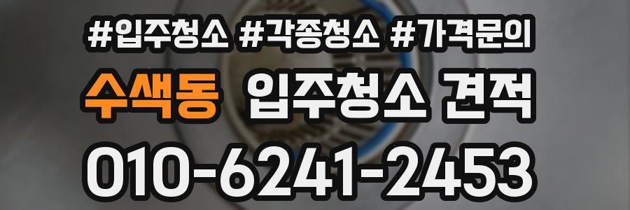 수색동 입주청소 견적