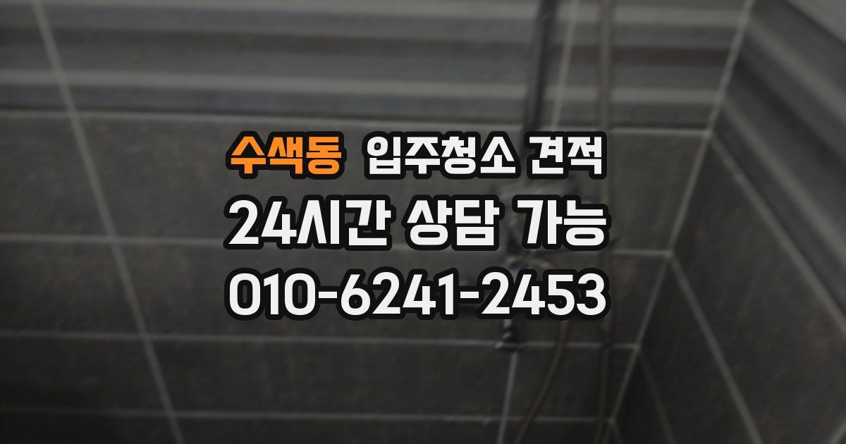 수색동 입주청소 견적