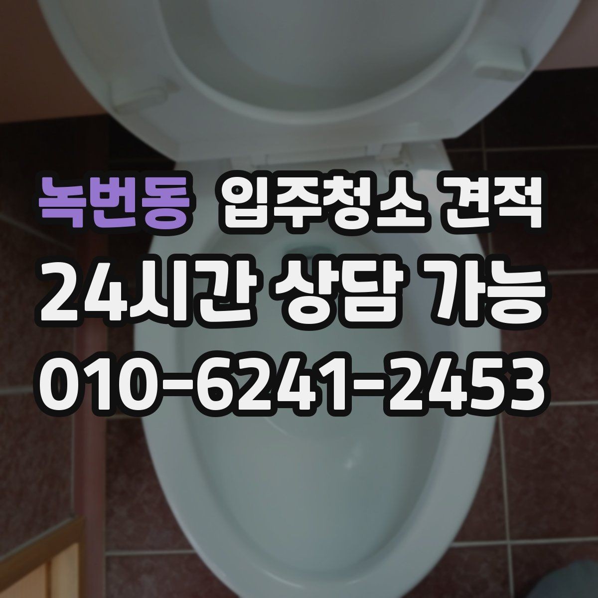 녹번동 입주청소 견적 상담에서 욕실 상태를 자세히 전달해야 하는 이유