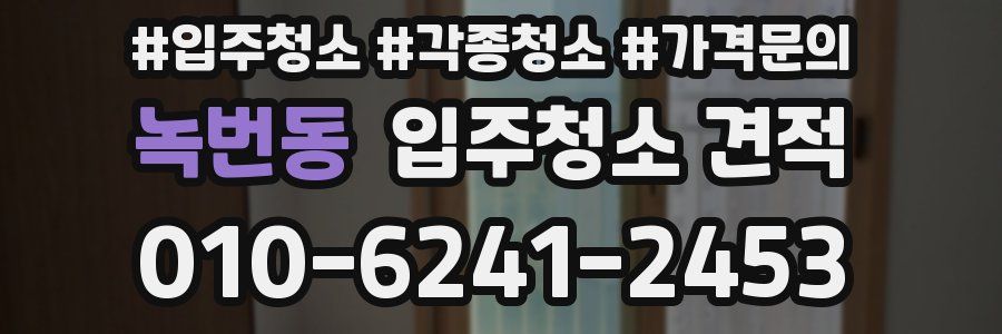 녹번동 입주청소 견적