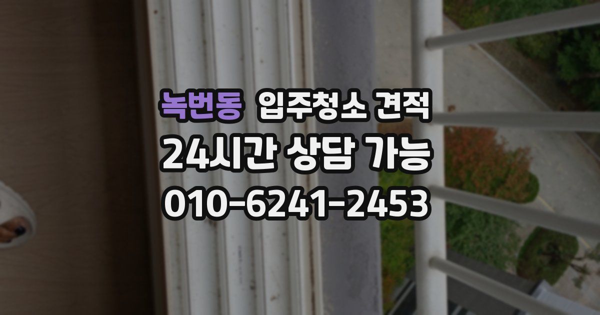 녹번동 입주청소 견적