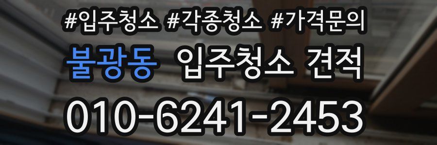 불광동 입주청소 견적