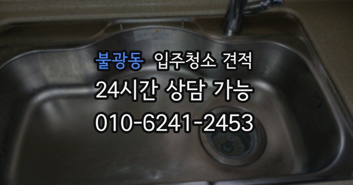 불광동 입주청소 견적