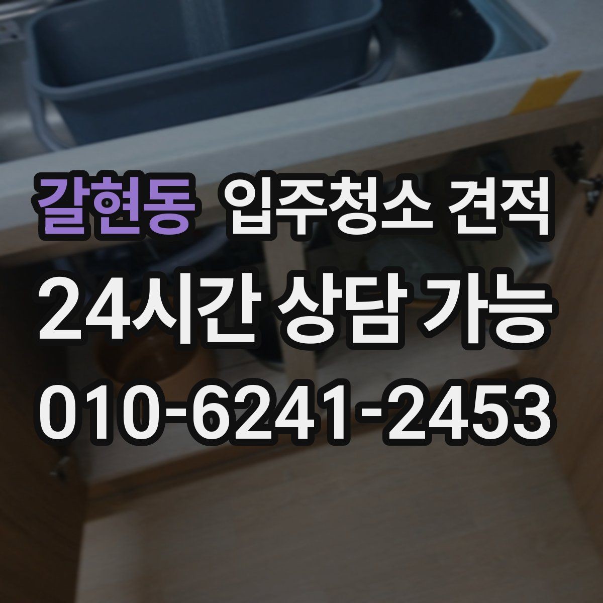 갈현동 입주청소 견적 문의 과정에서 자주 생기는 오해