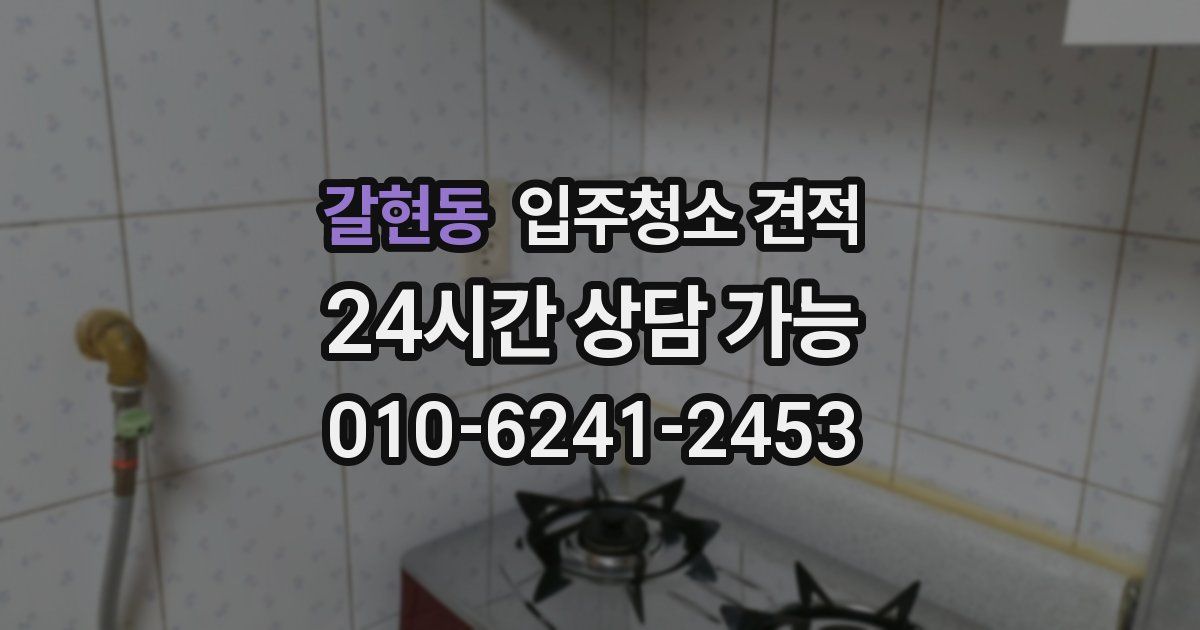 갈현동 입주청소 견적