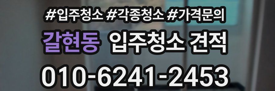 갈현동 입주청소 견적