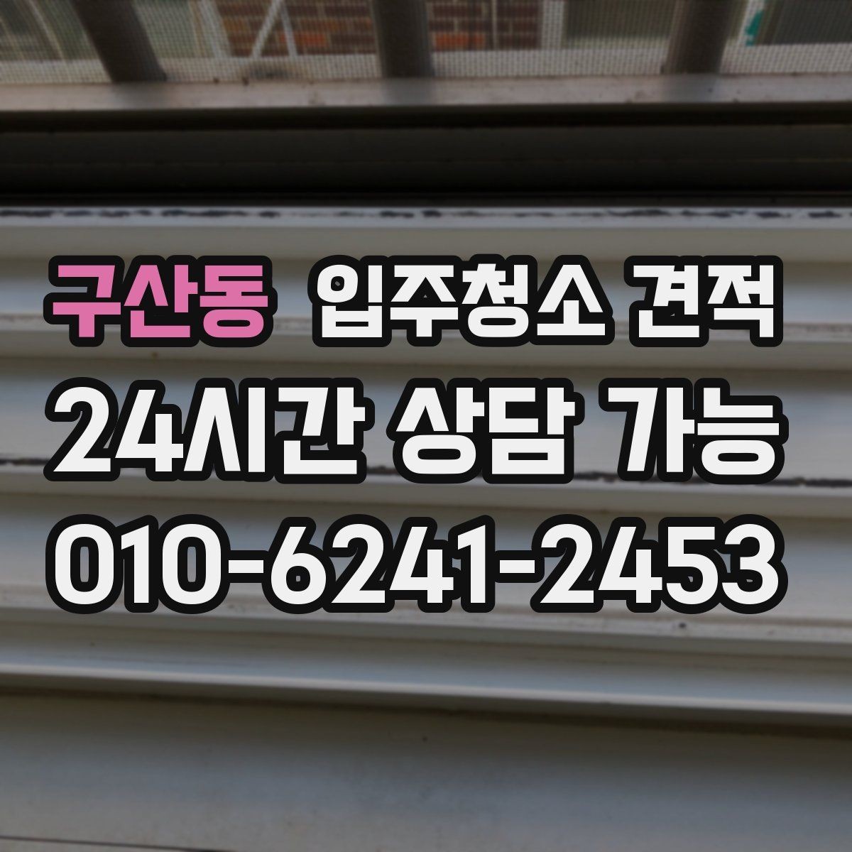 구산동 입주청소 견적 상담에서 작업 전후 기준을 묻는 이유