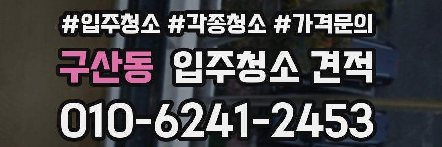구산동 입주청소 견적