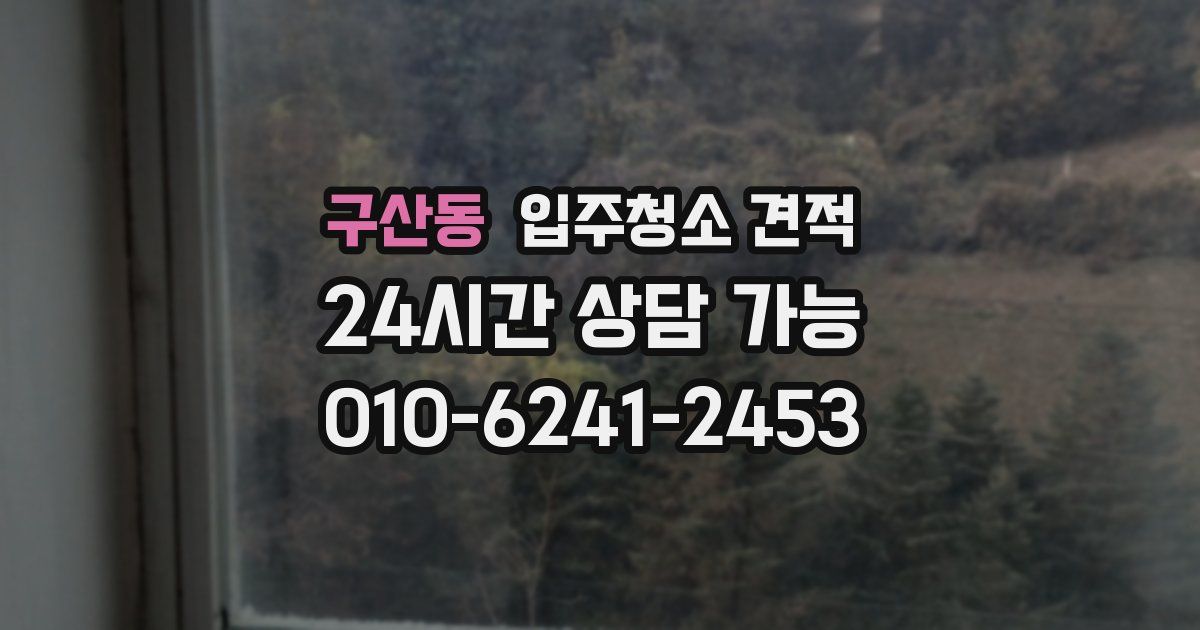 구산동 입주청소 견적
