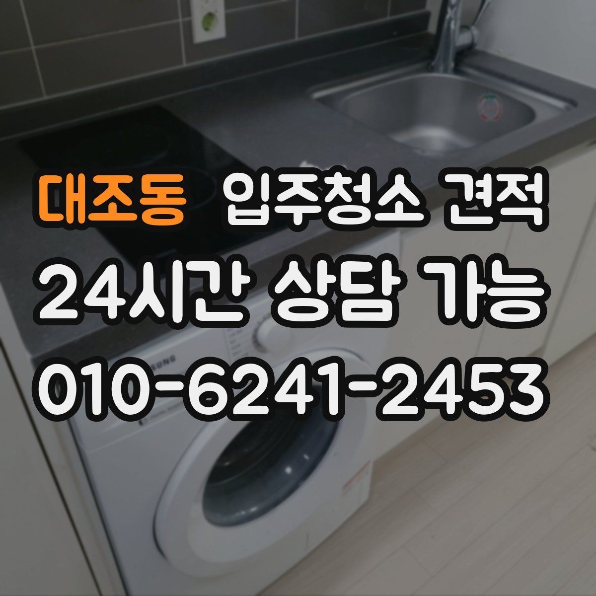 대조동 입주청소 견적 상담을 효율적으로 받는 순서