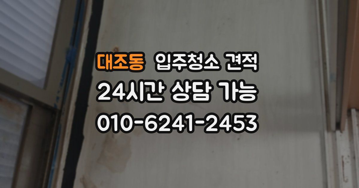 대조동 입주청소 견적