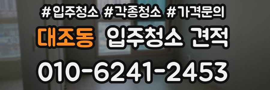대조동 입주청소 견적