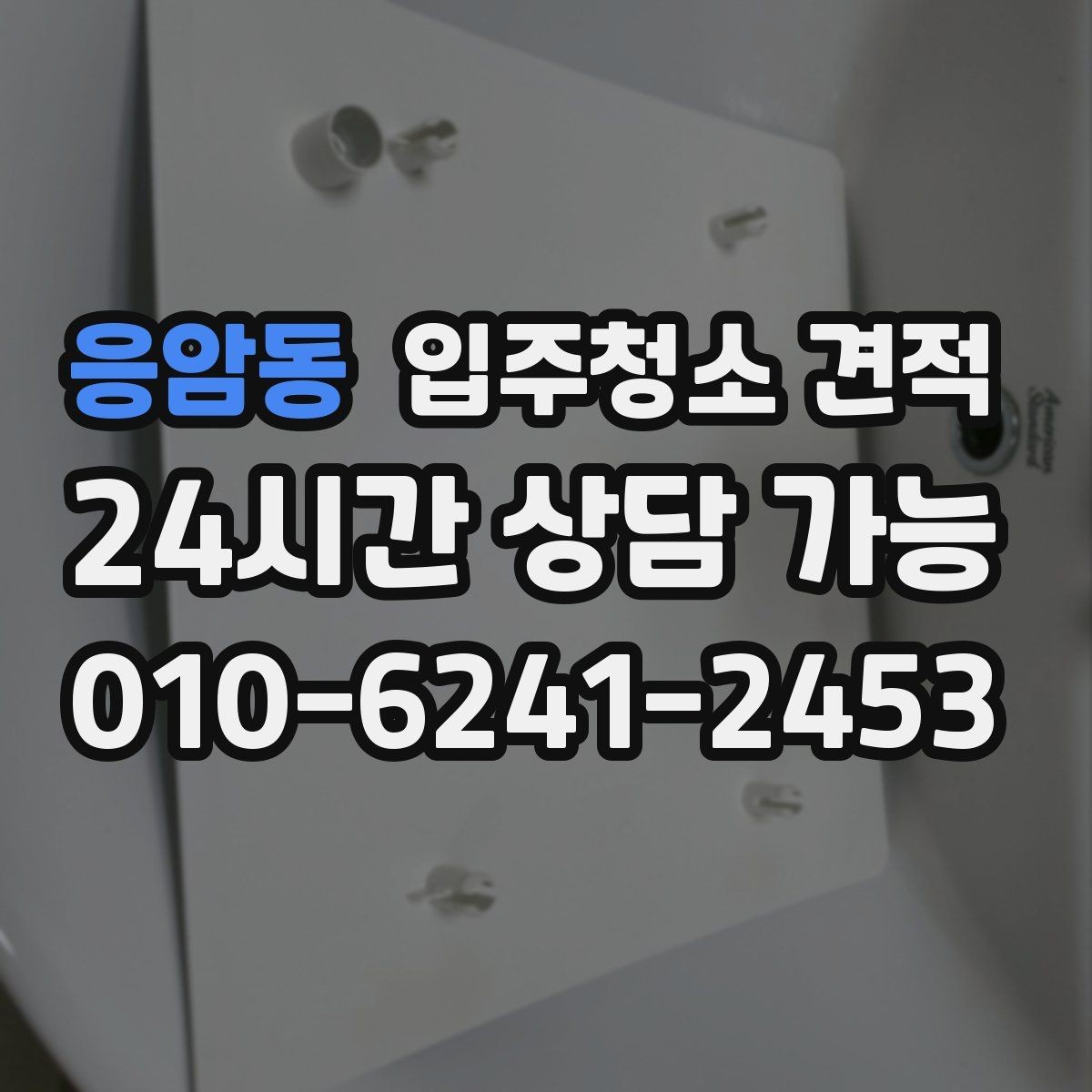 응암동 입주청소 견적 비교 시 계약 전 확인할 내용