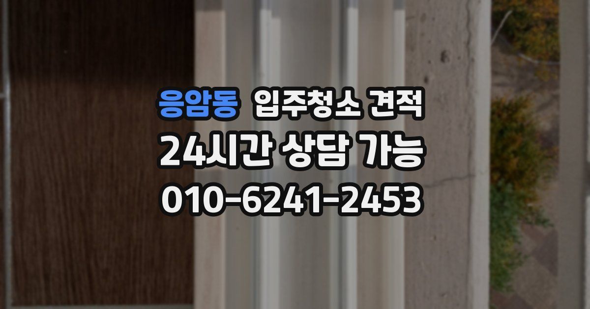 응암동 입주청소 견적