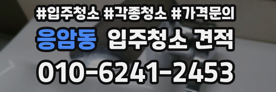 응암동 입주청소 견적