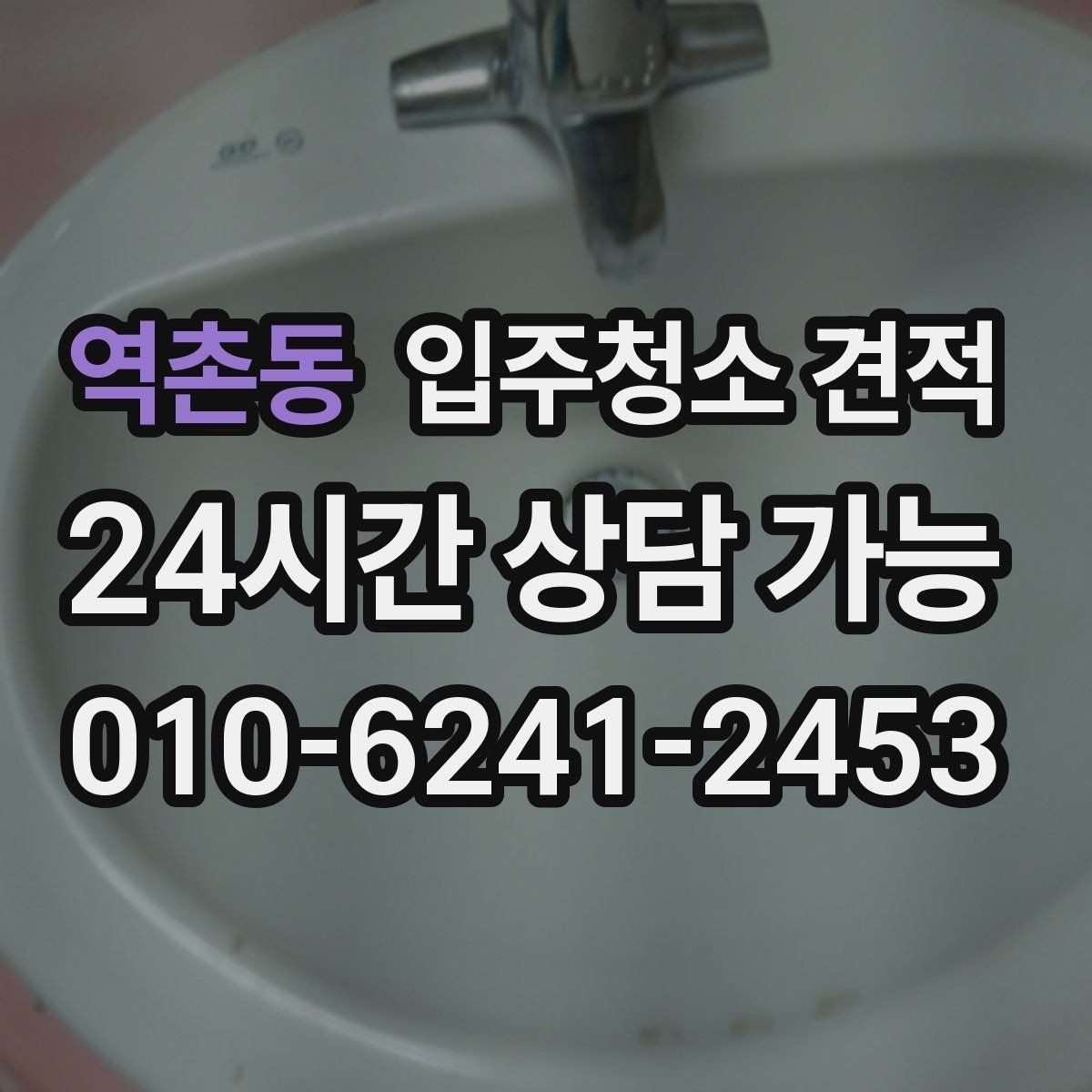 역촌동 입주청소 견적 비교 시 현장 방문 여부 확인하기