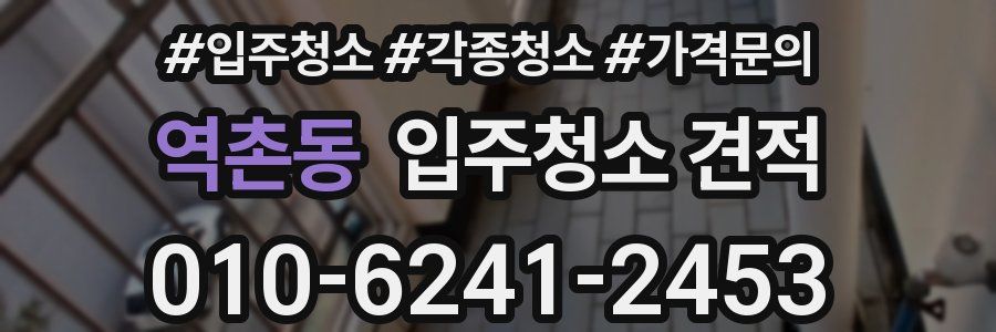 역촌동 입주청소 견적