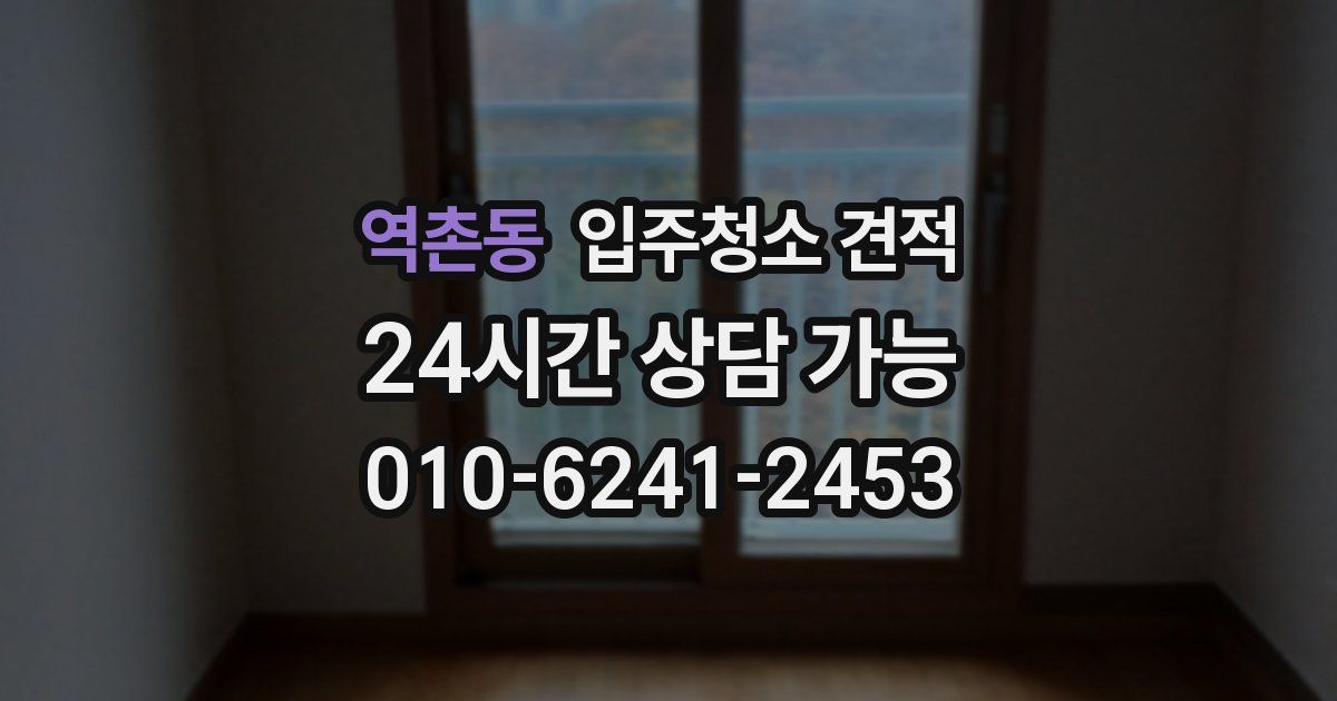 역촌동 입주청소 견적