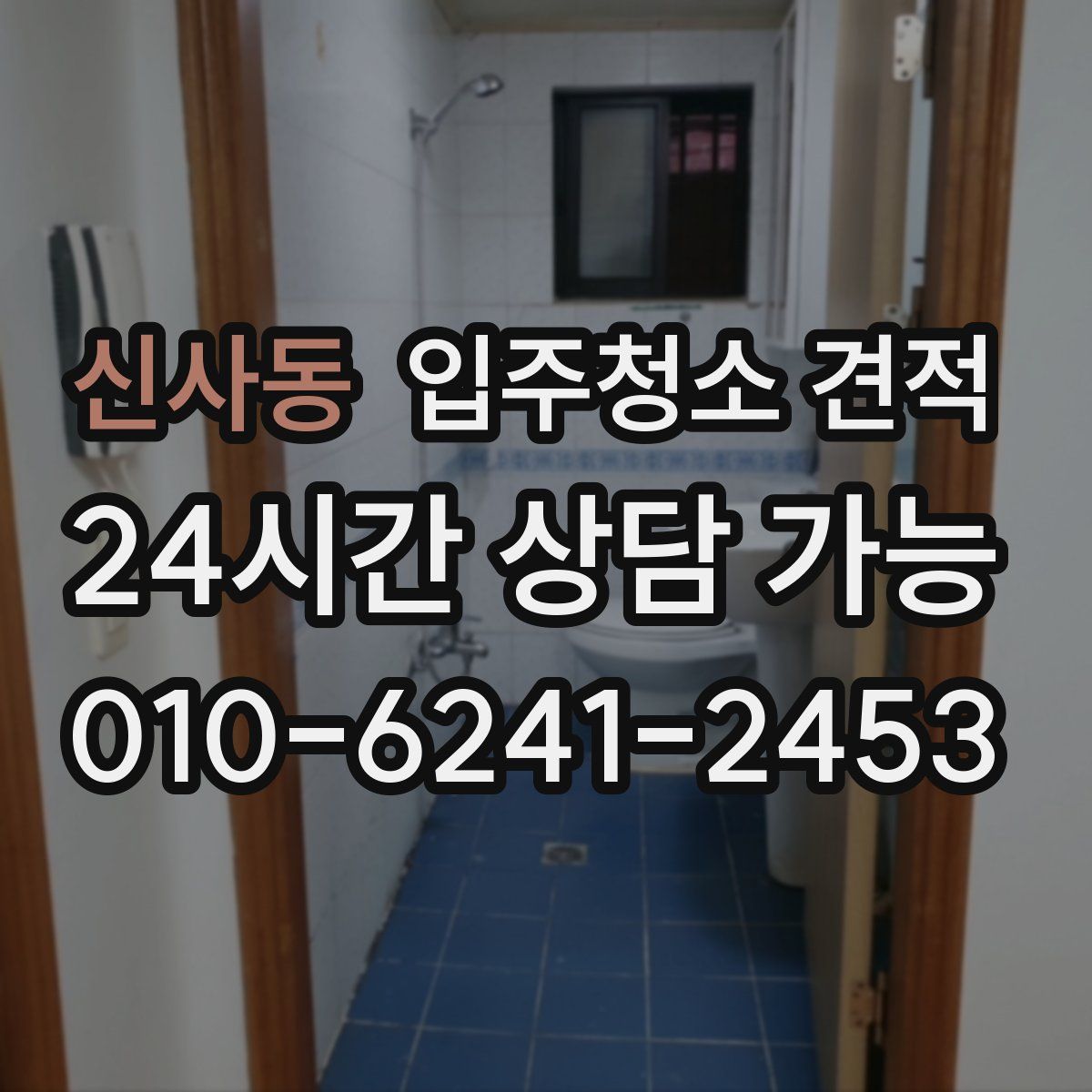 신사동 입주청소 견적