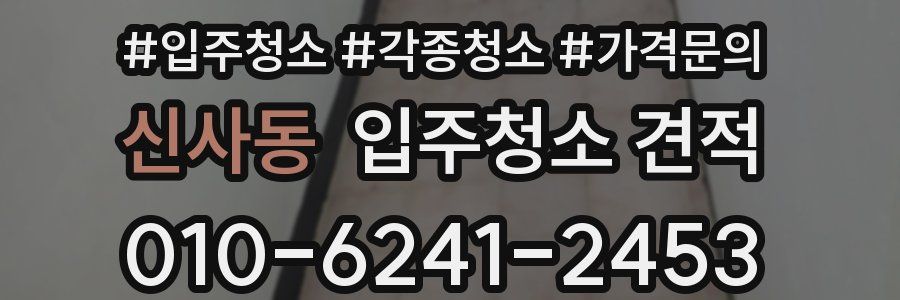신사동 입주청소 견적