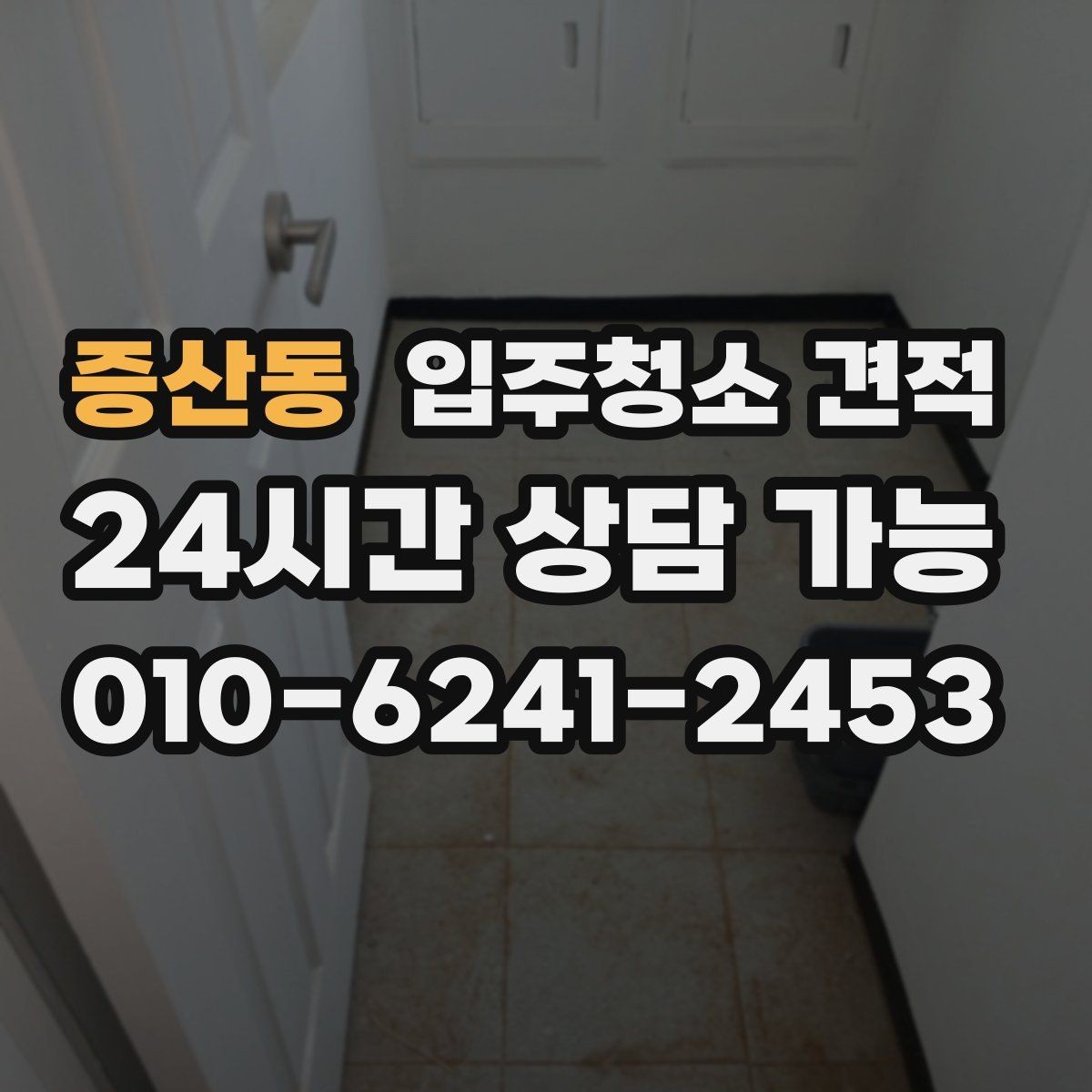 증산동 입주청소 견적 상담에서 욕실 상태를 자세히 전달해야 하는 이유