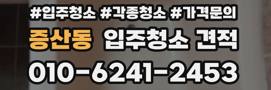 증산동 입주청소 견적